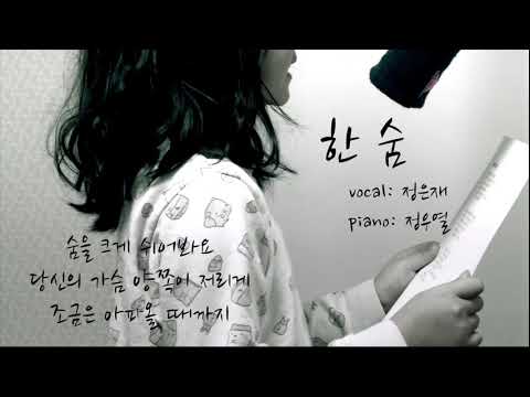이하이 한숨 - 초등학교 1학년 커버곡