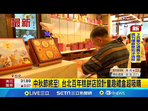 工廠來不及! 台北知名糕餅今天起 鳳梨酥每人限購5盒 中秋節將至! 台北百年糕餅店設計童趣禮盒超吸睛│記者 王承義 林芹瑜│【新聞一把抓】20240827│三立新聞台