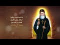 مديح الأنبا مكراوي سراج نيقيوس المنوفية المنير