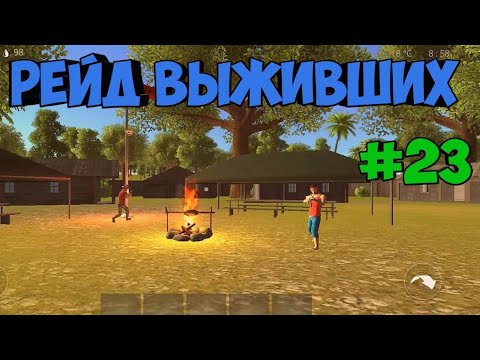 Видео: Рейд деревни выживших! Ocean Is Home: Survival island #23