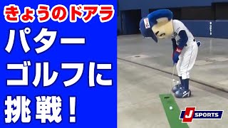 パターゴルフに挑戦◆きょうのドアラ 名古屋から応援編