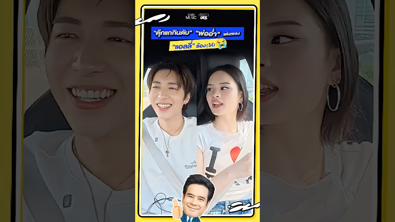 "ตุ๊กแกกินตับ" "พ่ออ่ำ" แต่งเพลง "แอลลี่" ร้อง(ไห้) #JUNGxALLY_CarOkeEP15 #GMMMusic