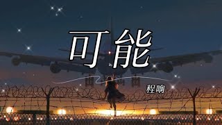 可能 Ke Neng - 程响 Cheng Xiang 拼音歌词/Pinyin Lyrics Video