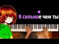 Chara - Stronger than you feat. Efim BroStudio ● караоке | PIANO_KARAOKE ● ᴴᴰ + НОТЫ