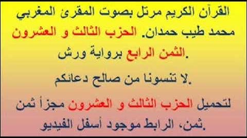 القرآن الكريم مرتل بصوت المقرئ المغربي محمد طيب حمدان. الحزب الثالث و العشرون الثمن الرابع.