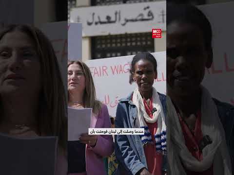 أوضاع عاملات المنازل الإثيوبيات في لبنان... قضية كفالة