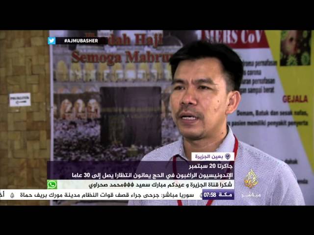 بعين الجزيرة… الإندونيسيون الراغبون في الحج يعانون انتظار يصل إلى ٣٠ عاما
