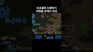 다크질럿 드랍하기 터렛을 두개나 짓네 #스타크래프트 #게임 #프로토스 #래더 #전략 #빌드