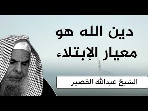 دين الله هو معيار الابتلاء