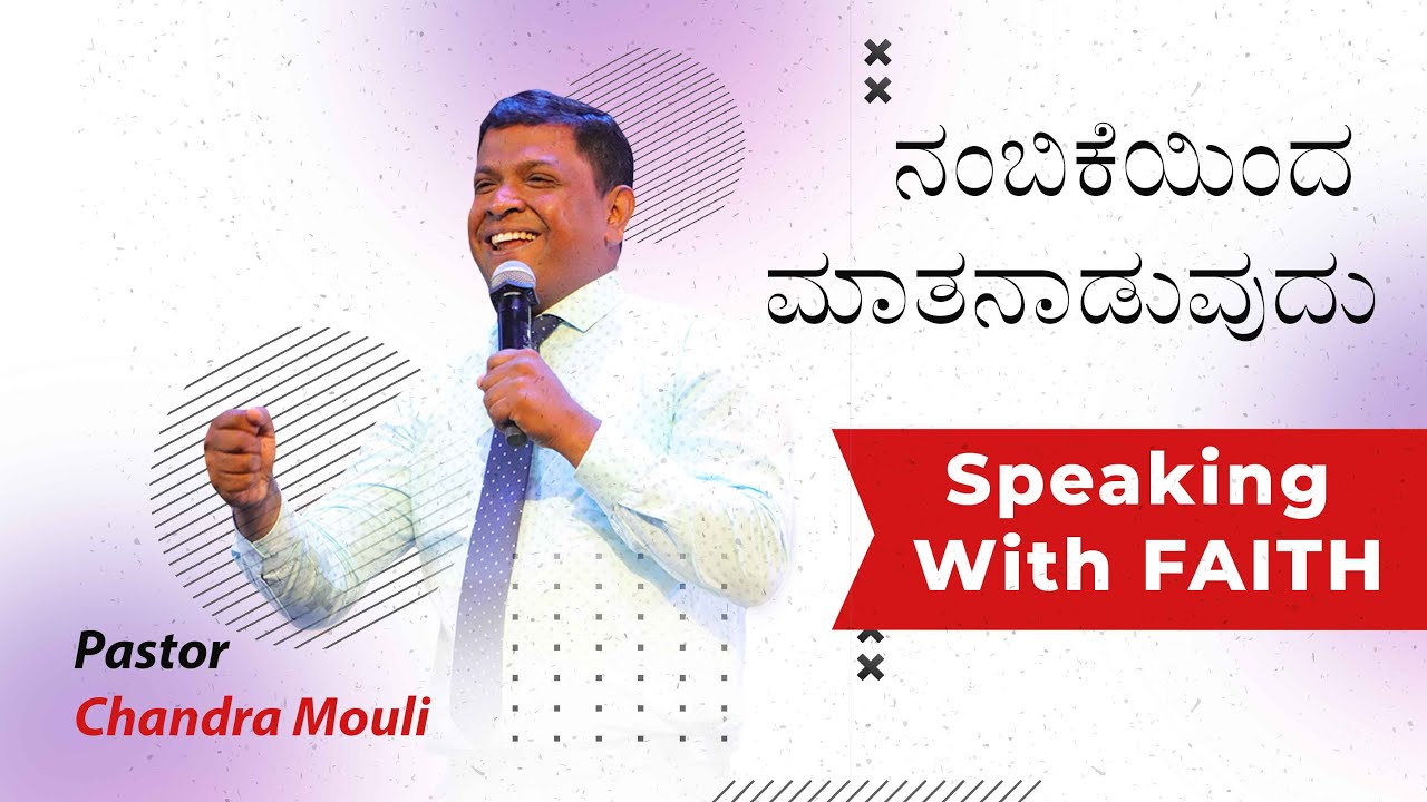 ನಂಬಿಕೆಯಿಂದ ಮಾತನಾಡುವುದು - Speaking with faith -Kannada message -  Pastor Chandra Mouli