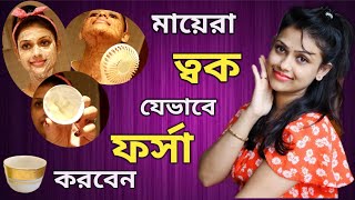 How To Make Skin Fair Naturally || 5 Step Fairness Facial || Home Remedies (Bengali)