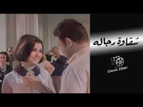 الفيلم العربي النادر شقاوة رجالة بالألوان بطولة رشدي أباظة وسعاد حسني وأحمد رمزي