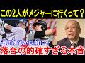 落合博満がメジャー志望の村上宗隆と岡本和真に放った本音が的確すぎると話題に。【プロ野球/MLB】