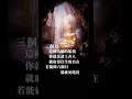 人生第一大事｜淨空法師嘉言錄