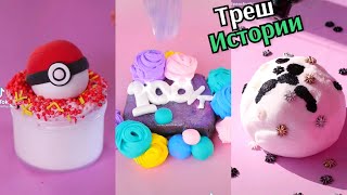 видео: НОВЫЕ Слаймы Истории. Истории из Тик Тока. Слаймы с Историями. Истории со Слаймами. Слайми Истории картинка: НОВЫЕ Слаймы Истории. Истории из Тик Тока. Слаймы с Историями. Истории со Слаймами. Слайми Истории