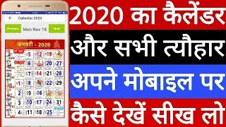 2020 ka calendar mobile par kaise Dekhe ! Mobile par calendar Kaise Dekhe screenshot 3