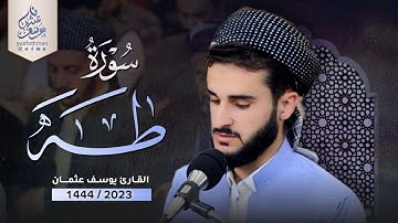 تلاوة خاشعة و إصدار جديد ل سورة طه للقارئ يوسف عثمان في رمضان 1444