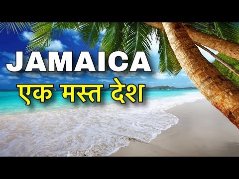 JAMAICA FACTS IN HINDI || जमैका कमाल का मस्त देश || JAMAICA INFORMATION IN HINDI