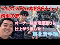 【AE８６】納車の旅　東北編。　1年半近く掛けて製作していました２ドアトレノを納車した様子をお伝えします。