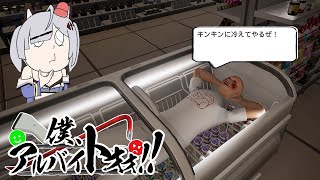 【僕、アルバイトォォ！！】コンビニの迷惑客をしばき回すゲーム、やる！