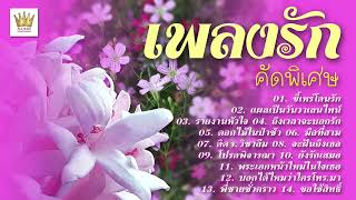 ลูกทุ่ง เพลงรัก คัดพิเศษ