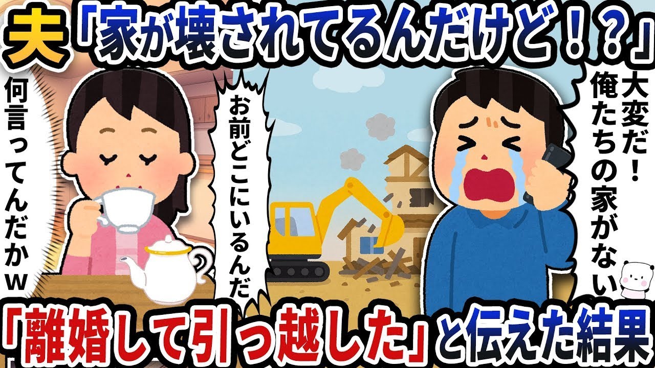 夫から「家が壊されてるんだけど！？」と泣きながら電話が→「離婚して引っ越した」と伝えた結果【2ch修羅場スレ】【2ch スカッと】