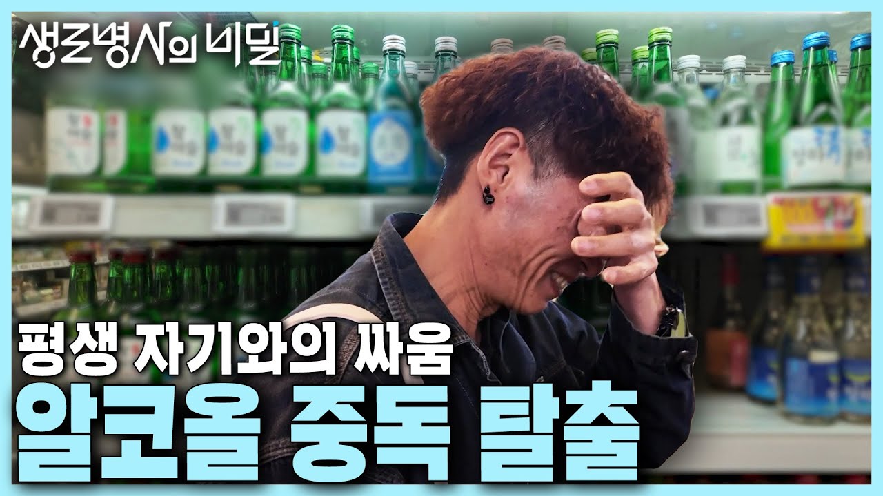 [본방 클립] 알코올 중독에서 벗어나기 위해 노력하는 사람들 | 중독 3부작 1부_질병코드 F10, 나는 알코올 중독입니다 | KBS 240612