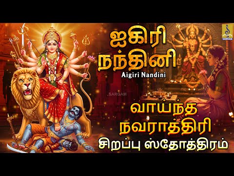 ஐகிரி நந்தினி | Navarathri 2025 | Navratri Bhakti Padalgal | Aigiri Nandini #navratri #navratri2025