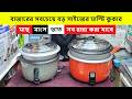 ২০২৬ এর সেরা ইলেকট্রিক মাল্টি কুকার | Multi Cooker Price In Bangladesh | Curry Cooker | মাল্টি কুকার