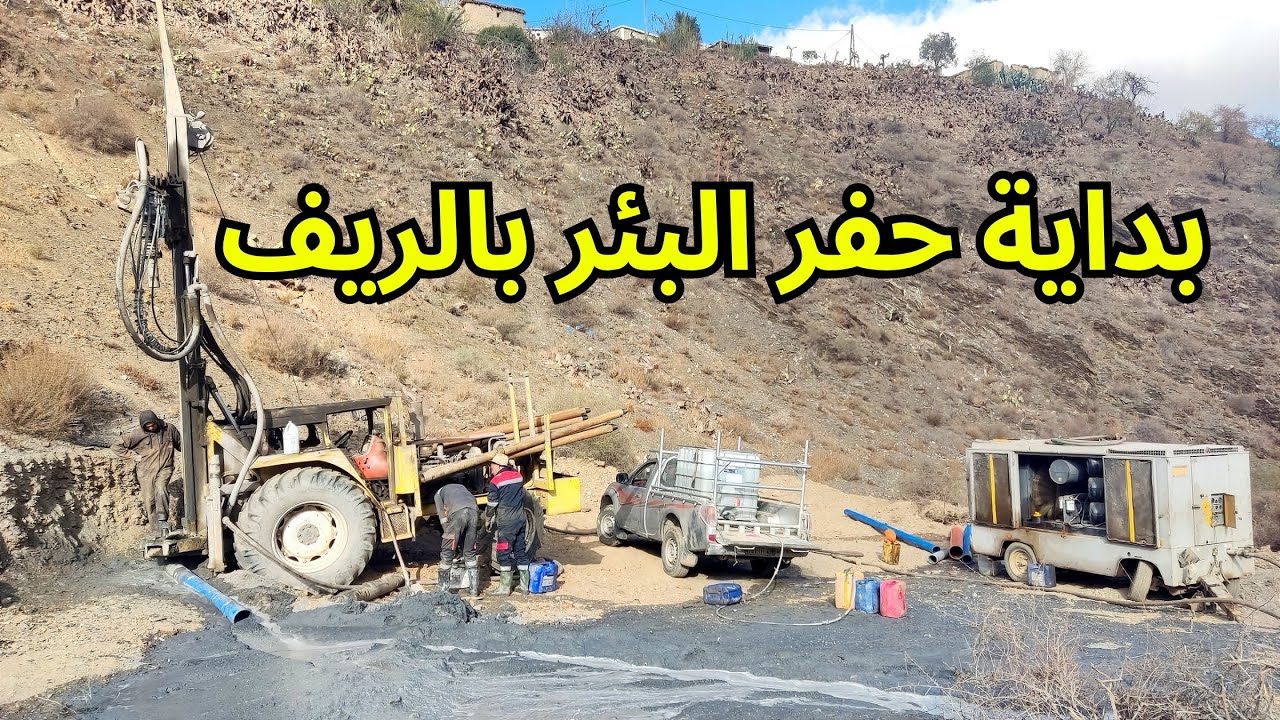 شاهد بداية مشروع حفر بئر ماء بنواحي الحسيمة