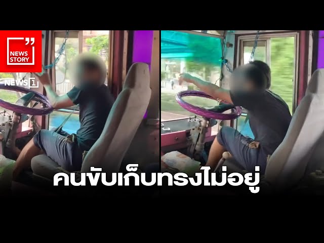คนขับเก็บทรงไม่อยู่ : [News story]