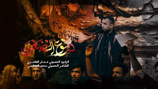 دموع الضعن l الرادود عمار العامري l هيئة طاووس اهل الجنة 