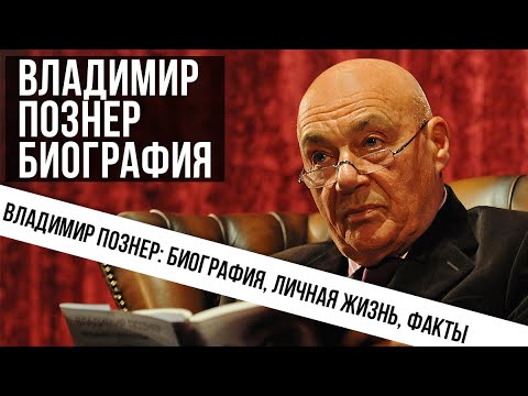 Биография Владимир Познер.