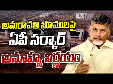 AP Capital Development | CM Chandrababu | అమరావతి భూములపైఏపీసర్కార్ అనూహ్య నిర్ణయం | 10TV