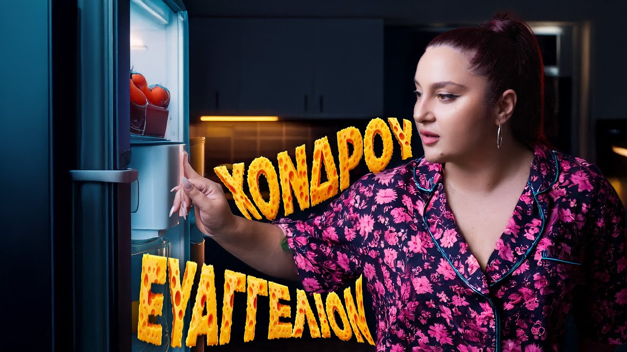 ΧΟΝΔΡΟΥ ΕΥΑΓΓΕΛΙΟΝ : ΤΡΑΥΜΑΤΙΣΑ ΤΟΝ ΣΥΝΤΡΟΦΟ ΜΟΥ ΜΕ ΚΟΥΜΠΙ ΑΠΟ ΣΟΡΤΣ 🌭