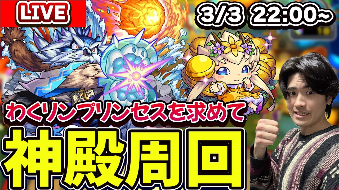 【🔴モンスト配信】雑談しながら『わくリンプリンセス』を求めて神殿周回LIVE