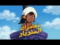 كرتون مغامرات السندباد البحري القصة الكاملة