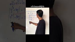 #implicit Derivative #ដេរីវេនៃអនុគមន៍អំព្លីស៊ីត #reels math solution