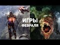 10 самых ожидаемых игр февраля 2019