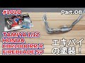 【バイクモデル】タミヤ 1/12 ホンダ CBR1000RR-R ファイヤーブレードSP Part.08 エキゾーストパイプの塗装【制作日記#1010】