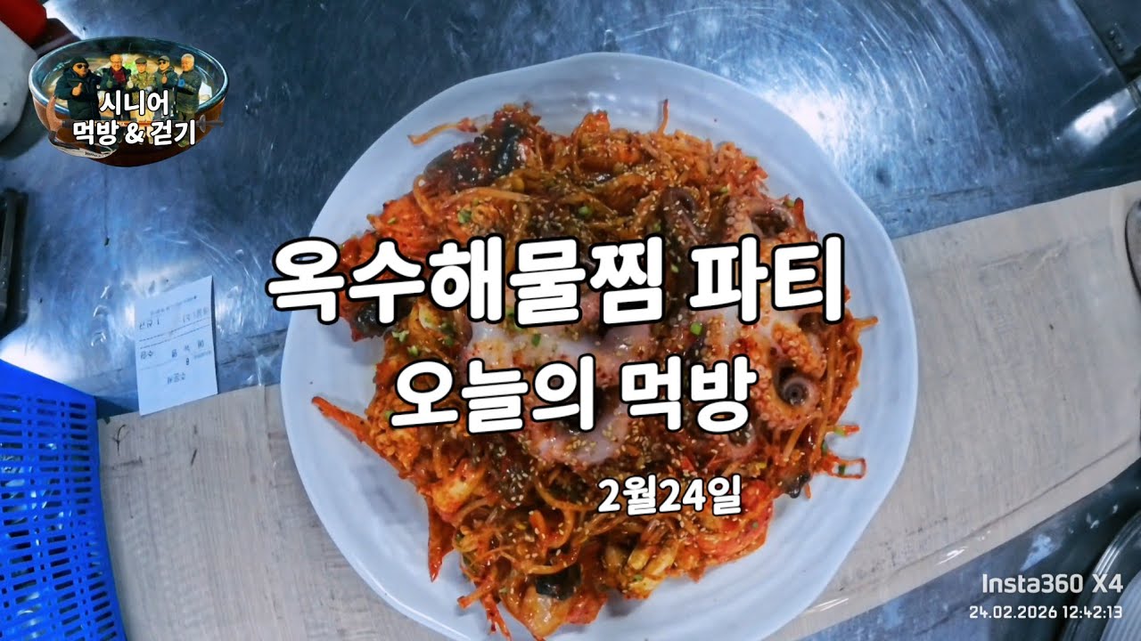오늘의 시니어들 (먹방이야기) 큰오징어위해물찜국수 죽여줘요 & 2월25일 
