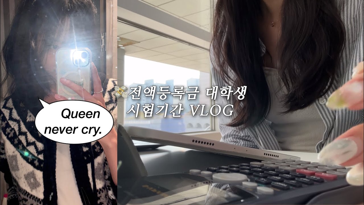 [VLOG] 전액등록금 대학생의 시험기간🚬 여대생존기 #2