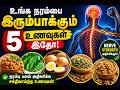 உங்க நரம்பை இரும்பாக்கும் 5 சக்திவாய்ந்த உணவுகள் | 5 Best Foods to Improve Nerve Strength in Tamil