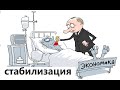 Путин объявил о стабилизации экономики