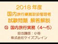 2018年度　国内旅行業務取扱管理者　解答解説 ／ 国内旅旅行実務 4～5