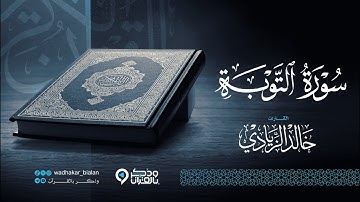 "سورة التوبة" أرح قلبك.. سكينة وراحة لاتوصف بصوت القارئ خالد الزيادي | Surah Al-Tawbh
