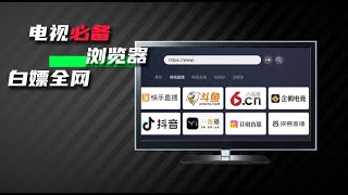 2022年智能电视必备浏览器软件推荐，免费好用功能强！用了直呼绝！像电脑一样，各类网站随便看 盒子TV 电视直播app