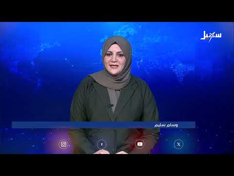 نشرة الأخبار الرابعة مساءً 3 - 7 - 2025