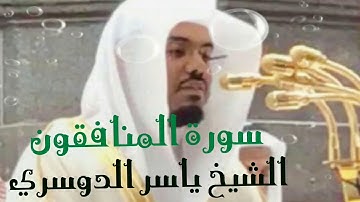 تلاوة مميزة 🌿سورة المنافقون⚘ياسر الدوسري