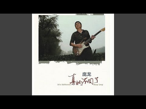 真的不同了